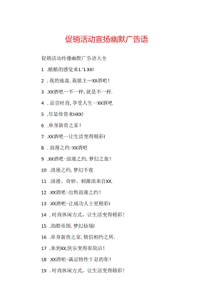 促销活动宣传幽默广告语.docx