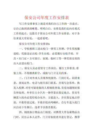 保安公司年度工作计划表.docx