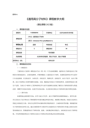 1123S02016-通用高分子材料-教学大纲.docx