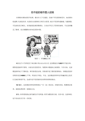 伤不起的楼市雷人促销.docx