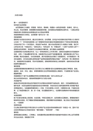 会员营销计划(精选3篇).docx