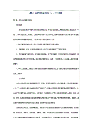 2024年武重实习报告（共6篇）.docx