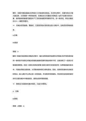 2024年中级中式烹调师职业鉴定理论考试题库-下（判断题汇总）.docx