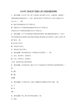 2024年【安全生产监管人员】新版试题及答案.docx