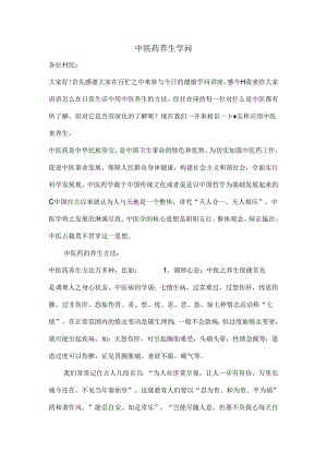 健康教育讲稿中医养生知识.docx