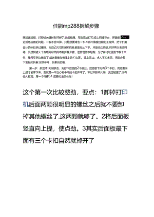 佳能mp288拆解步骤.docx
