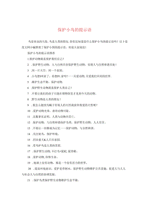 保护小鸟的提示语.docx