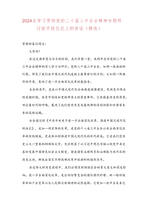 2024在学习贯彻党的二十届三中全会精神专题研讨班开班仪式上的讲话（精选）.docx