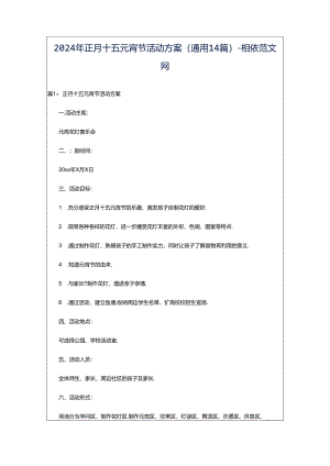 2024年正月十五元宵节活动方案（通用14篇）-相依范文网.docx