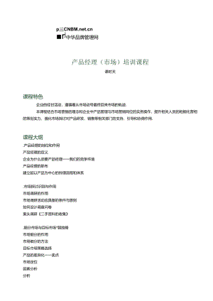 产品经理(市场)培训课程.docx