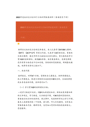 2023年度组织生活会四个方面对照检查材料（普通党员干部）.docx