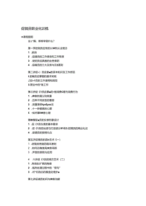 促销员职业化训练.docx