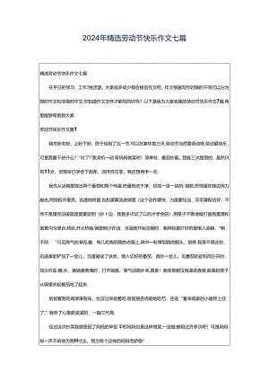2024年精选劳动节快乐作文七篇.docx