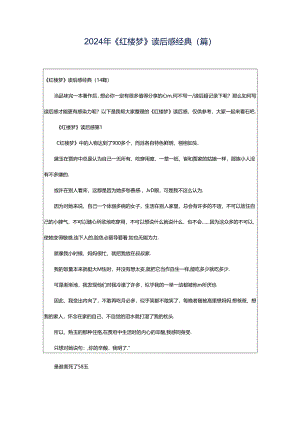 2024年《红楼梦》读后感经典(篇).docx