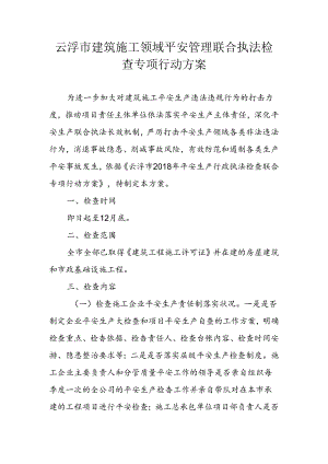 云浮建筑施工领域安全管理联合执法检查专项行动方案.docx