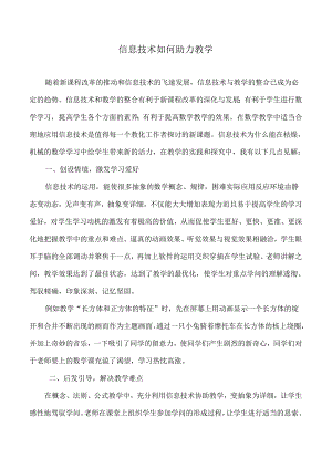 信息技术如何助力教学.docx