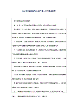 2024年领导送员工的生日祝福语短句.docx