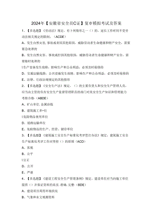 2024年【安徽省安全员C证】复审模拟考试及答案.docx