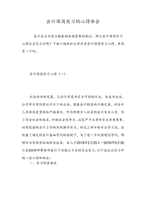 会计顶岗实习的心得体会-精选范文.docx
