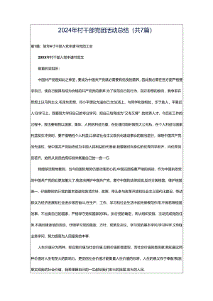 2024年村干部党团活动总结（共7篇）.docx