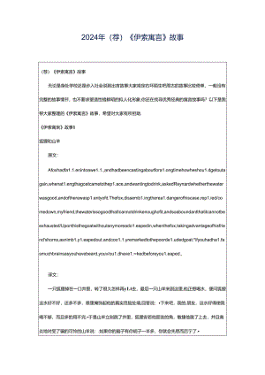 2024年（荐）《伊索寓言》故事.docx