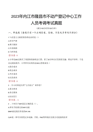 2023年内江市隆昌市不动产登记中心工作人员考调考试真题.docx