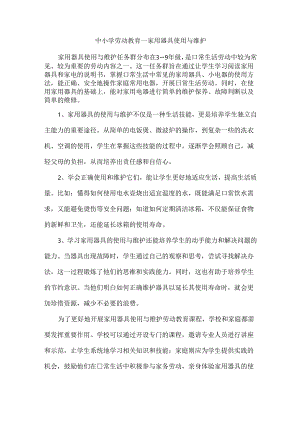 中小学劳动教育--家用器具使用与维护.docx