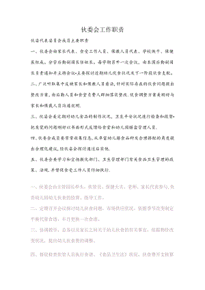 伙-委-会-工-作-职-责.docx