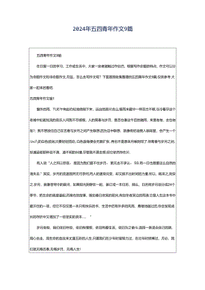 2024年五四青年作文9篇.docx
