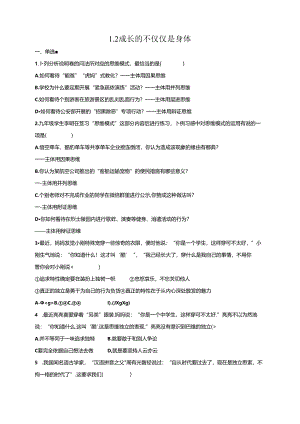 人教版《道德与法治》七年级下册：1.2 成长的不仅仅是身体 课时训练.docx