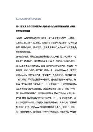 书记抓基层党建述职报告4篇.docx