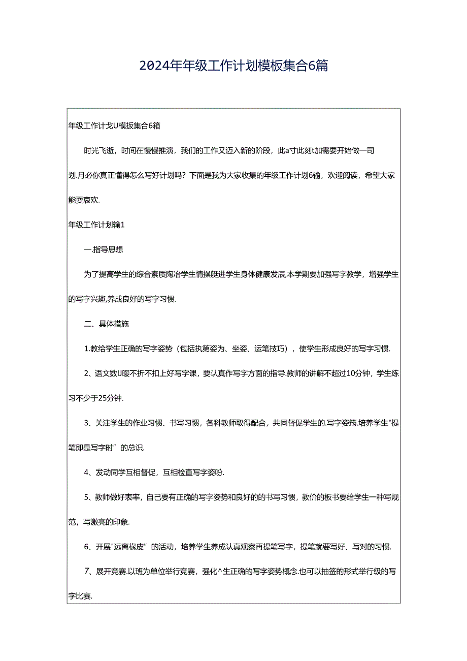 2024年年级工作计划模板集合6篇.docx_第1页