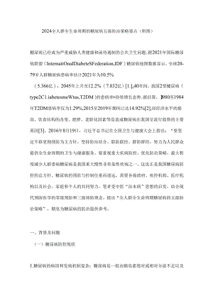 2024全人群全生命周期的糖尿病五级防治策略要点（附图）.docx