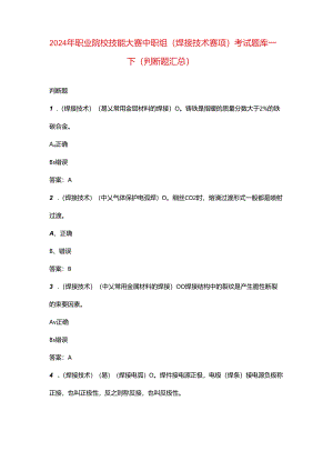 2024年职业院校技能大赛中职组（焊接技术赛项）考试题库-下（判断题汇总）.docx