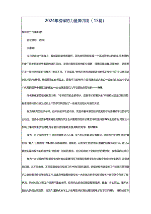 2024年榜样的力量演讲稿(15篇).docx
