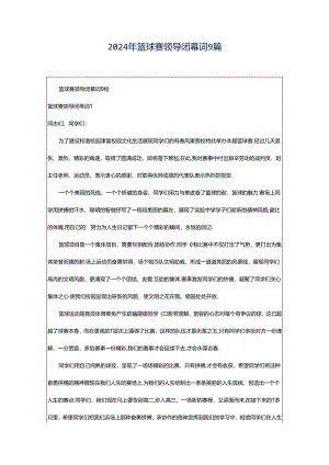 2024年篮球赛领导闭幕词9篇.docx