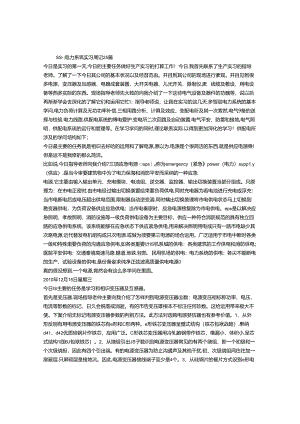 供电公司实习周记.docx