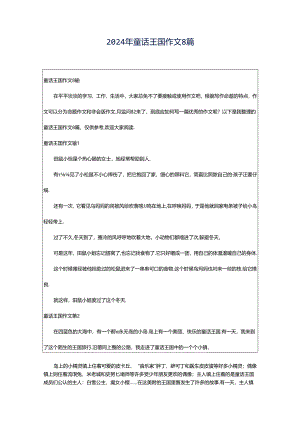 2024年童话王国作文8篇.docx