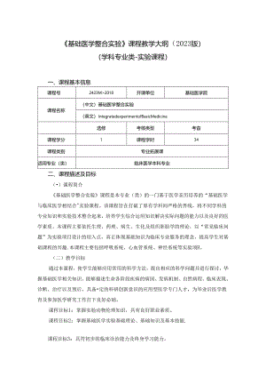 2423D02048基础医学整合实验.docx