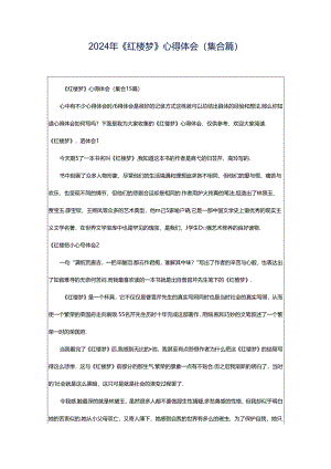 2024年《红楼梦》心得体会(集合篇).docx