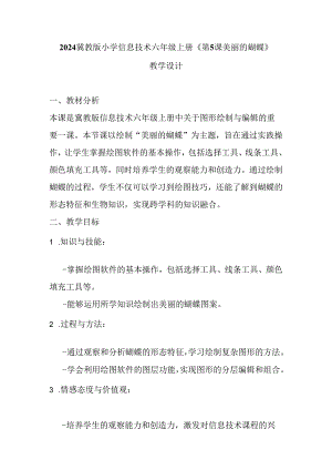2024冀教版小学信息技术六年级上册《第5课 美丽的蝴蝶》教学设计.docx