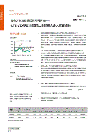 20160815-掘金万物互联-物联网系列研究(一)-LTE-V2X驱动车联网从主题概念走入真正成长.docx