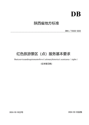 3《红色旅游景区（点）服务基本要求》征求意见稿.docx
