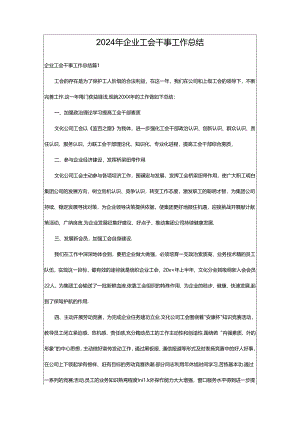2024年企业工会干事工作总结.docx