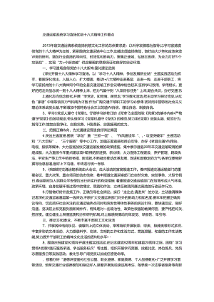 交通运输系统学习宣传贯彻十八大精神工作要点.docx