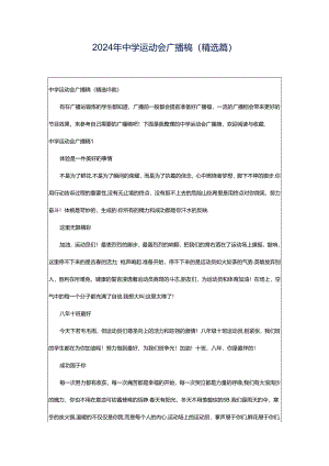 2024年中学运动会广播稿(精选篇).docx