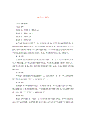 信托合同文本样式.docx