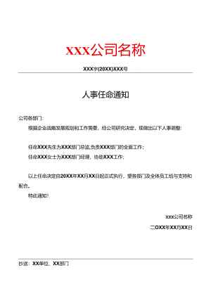 人事任命通知书.docx