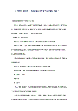 2024年《背影》仿写初二800字作文精华（篇）.docx