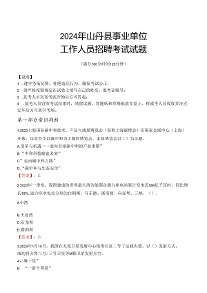 2024年山丹事业单位真题.docx